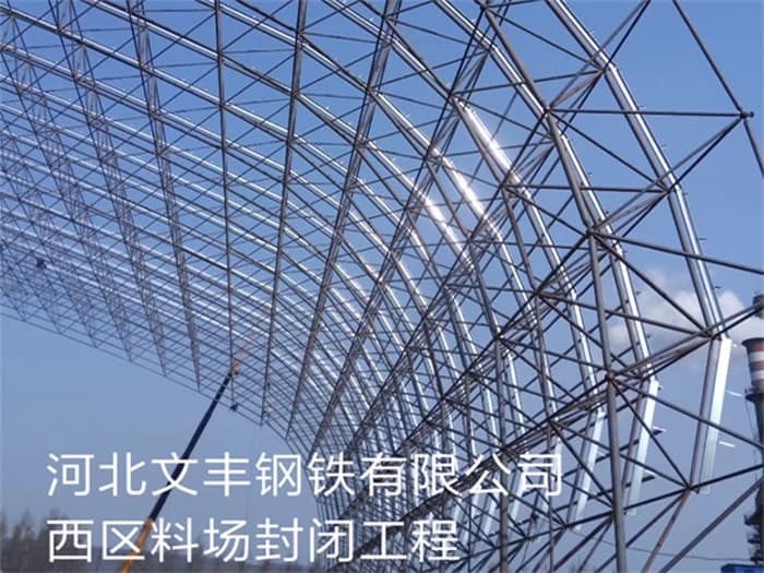 宁德文丰钢铁有限公司西区料场封闭工程