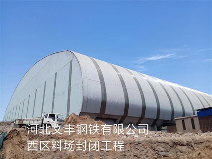 宁德文丰钢铁有限公司西区料场封闭工程