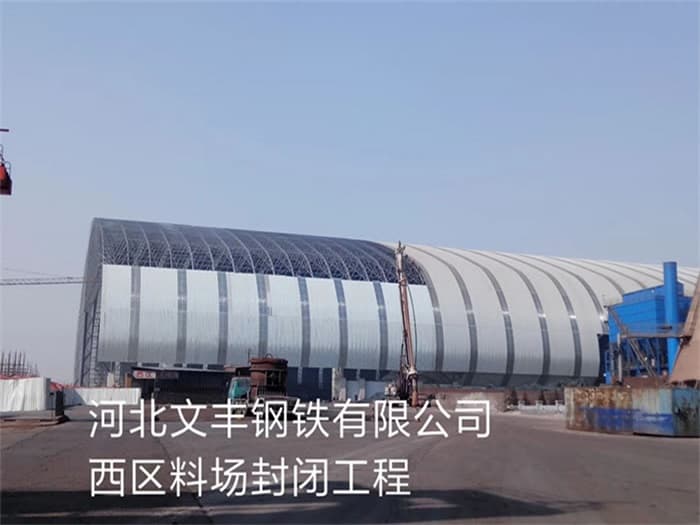 宁德文丰钢铁有限公司西区料场封闭工程