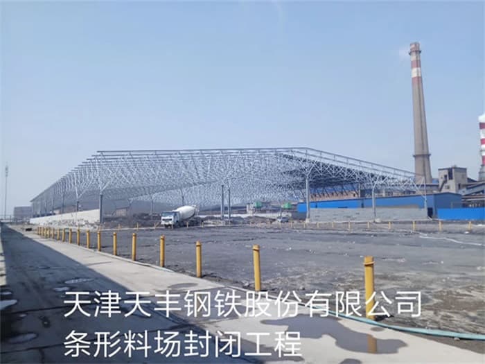 宁德天丰钢铁股份有限公司条形料场封闭工程