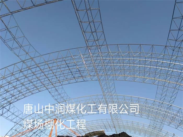 宁德中润煤化工有限公司煤场棚化工程